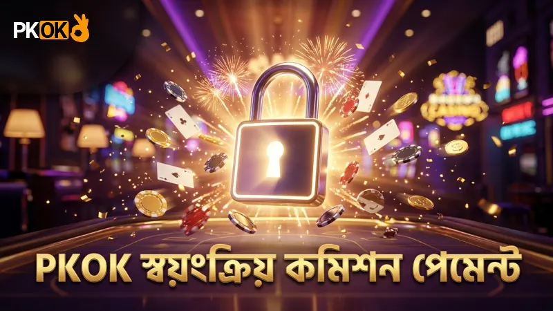 অ্যাফিলিয়েট প্রোগ্রাম – নিয়ম, পেআউট ও জেতার কৌশল 2 স্বয়ংক্রিয় ও সময়মত কমিশন পেমেন্ট নিশ্চিত করে PKOK