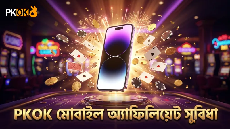 অ্যাফিলিয়েট প্রোগ্রাম – নিয়ম, পেআউট ও জেতার কৌশল 3 দ্রুত এবং সুবিধাজনক মোবাইল অ্যাফিলিয়েট ব্যবস্থাপনা PKOK এর মাধ্যমে