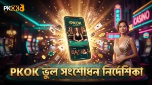নতুন খেলোয়াড়দের সাধারণ ভুল ও তাদের প্রতিকার।