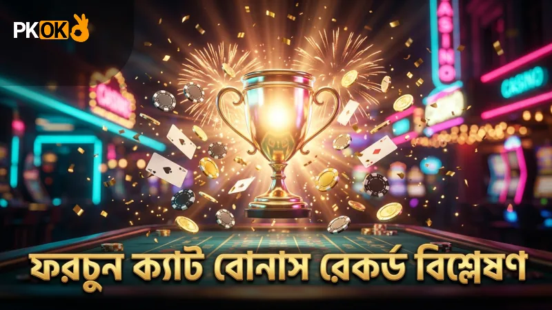 হ্যাপিনেস ফিশিং – নতুনদের জন্য সম্পূর্ণ গাইড 2 হ্যাপিনেস ফিশিংতে ফরচুন ক্যাট বোনাস লাইভ ড্রপ রেকর্ড বিশ্লেষণ