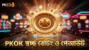 স্বচ্ছ বেটিং লিমিট ও নিরাপদ পেআউট PKOK এর মূলনীতি