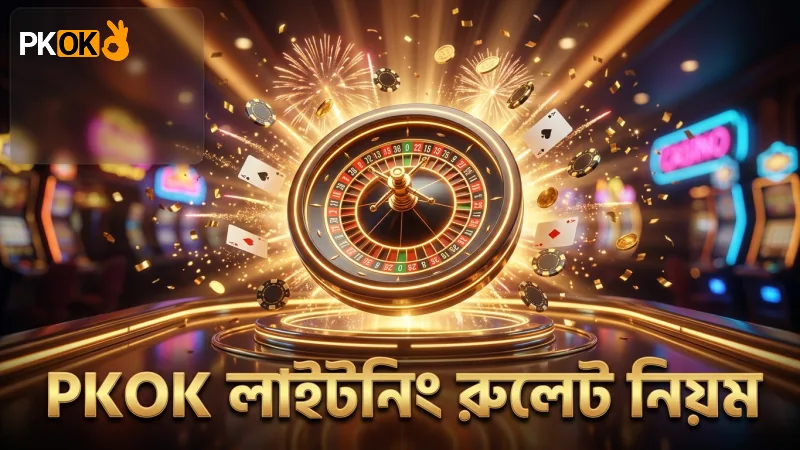 লাইটনিং রুলেট – নতুনদের জন্য সম্পূর্ণ গাইড 1 PKOK প্ল্যাটফর্মে লাইটনিং রুলেটের নিয়ম ও মাল্টিপ্লায়ার ফি স্পষ্ট।