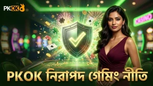 ঝুঁকি ও নিরাপত্তায় PKOK-এর দায়িত্বশীল গেমিং নীতিমালা।