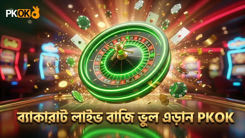 ব্যাকারাট লাইভে বাজির ভুল এড়িয়ে চলুন সতর্কভাবে খেলার জন্য