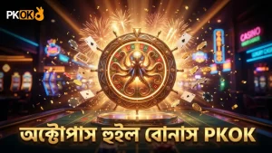 অক্টোপাস হুইল বোনাস এবং বিশেষ অস্ত্রের প্রভাব যাচাই