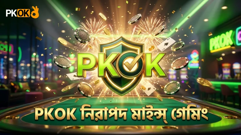 মাইন্স – কীভাবে খেলবেন ও স্মার্ট টিপস 2 PKOK প্ল্যাটফর্মে মাইন্স গেমে নিরাপত্তা নিশ্চিত করা হয়েছে।