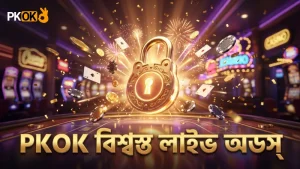 স্মার্ট বেটিংয়ের জন্য PKOK এর লাইভ অডসের সততা ও নির্ভরযোগ্যতা