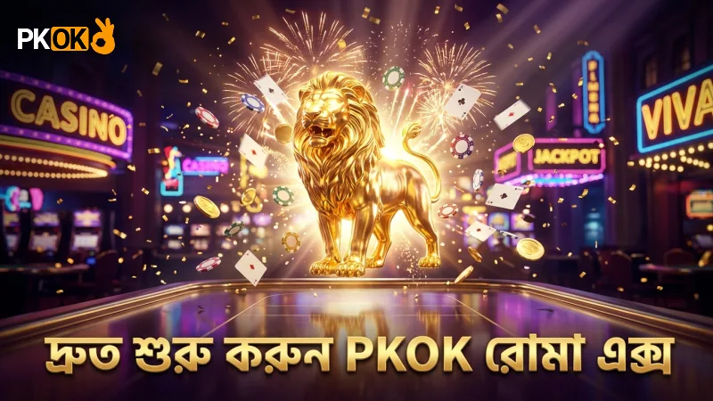 রোমা এক্স – নিয়ম, পেআউট ও জেতার কৌশল 1 রোমা এক্স নিয়মাবলী বুঝে দ্রুত খেলা শুরু করুন PKOK-এ।