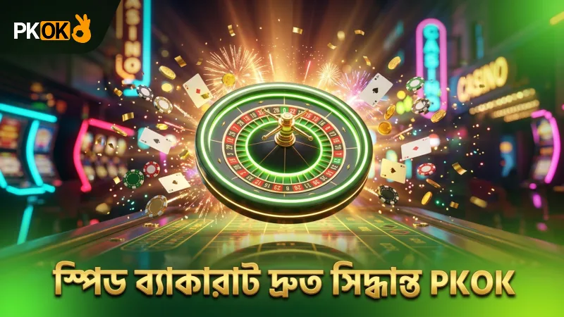 স্পিড ব্যাকারাটের দ্রুত সিদ্ধান্ত গ্রহণের জন্য গুরুত্বপূর্ণ কৌশল