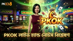 লাইভ সেশনে PKOK প্লেয়ারদের হ্যান্ড নোটস নজর দিন